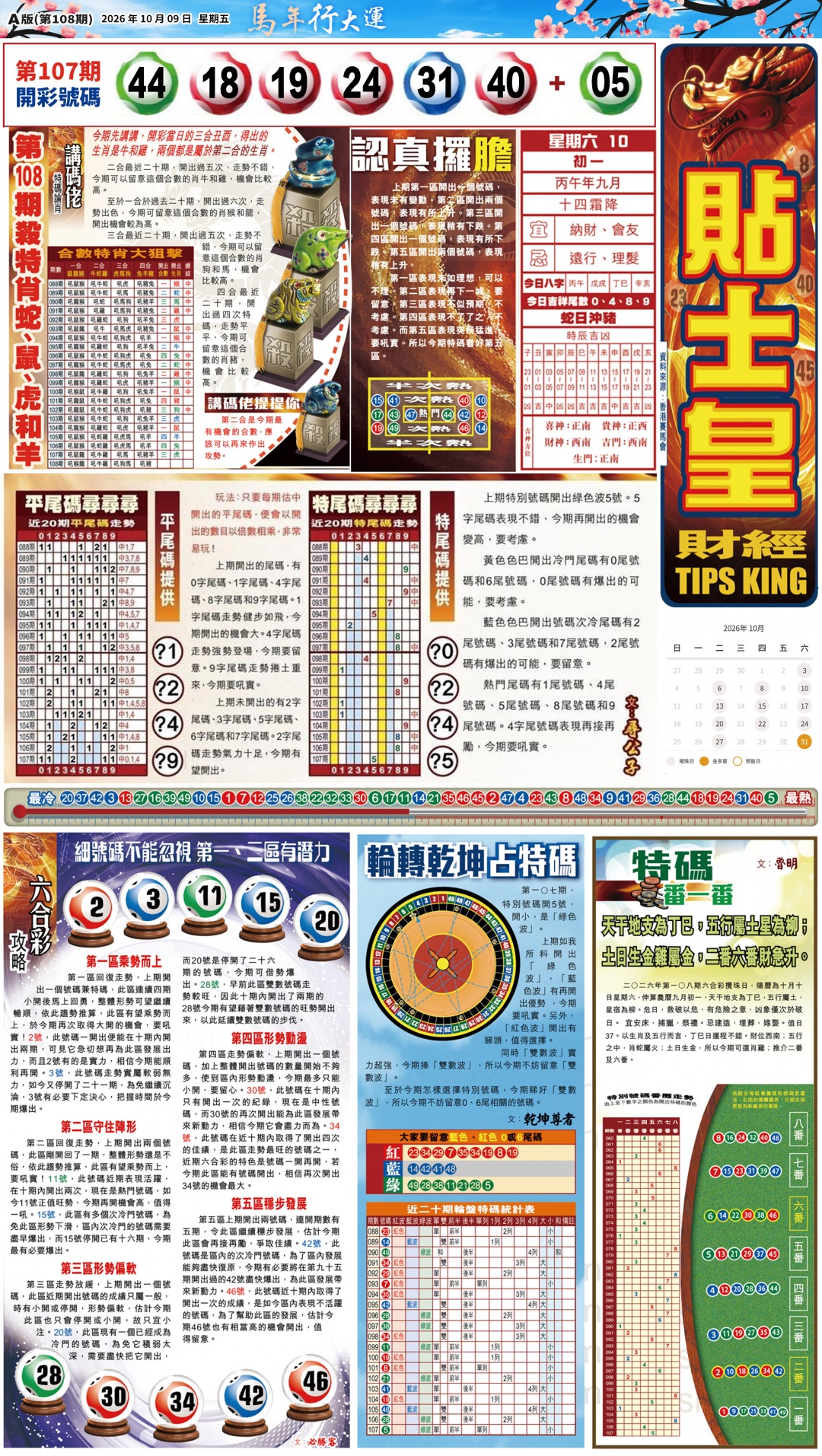 大版贴士皇-1 第108期