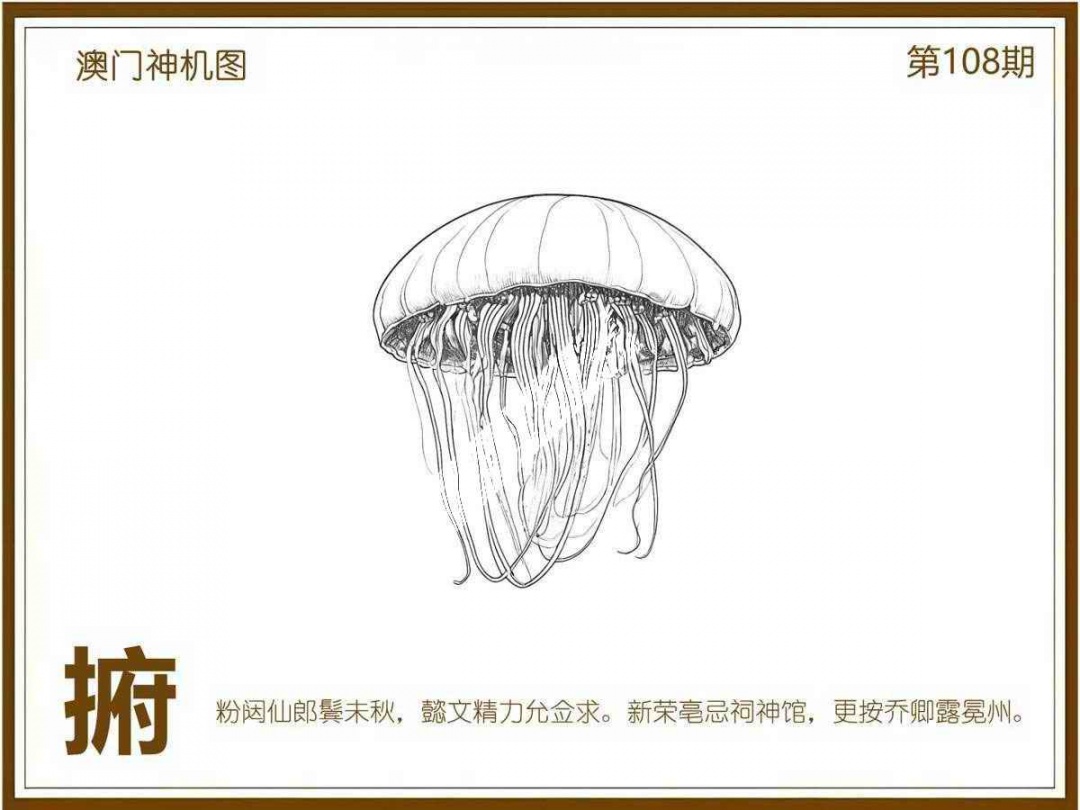 澳门神机图 第108期