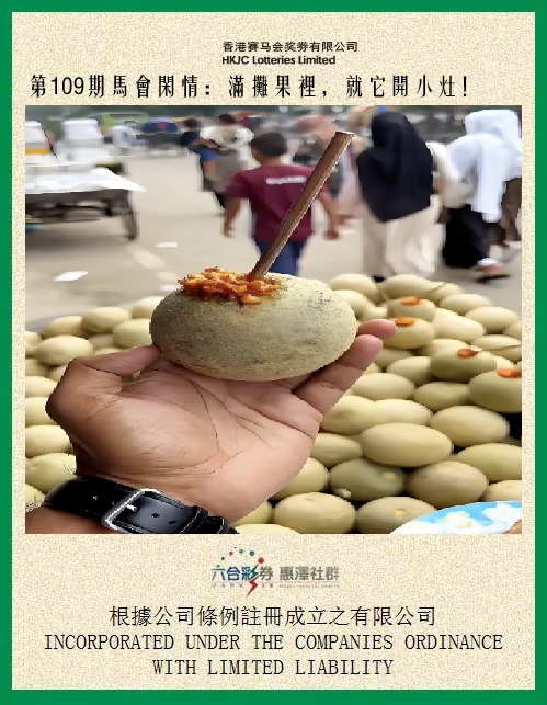 马会闲情 第109期