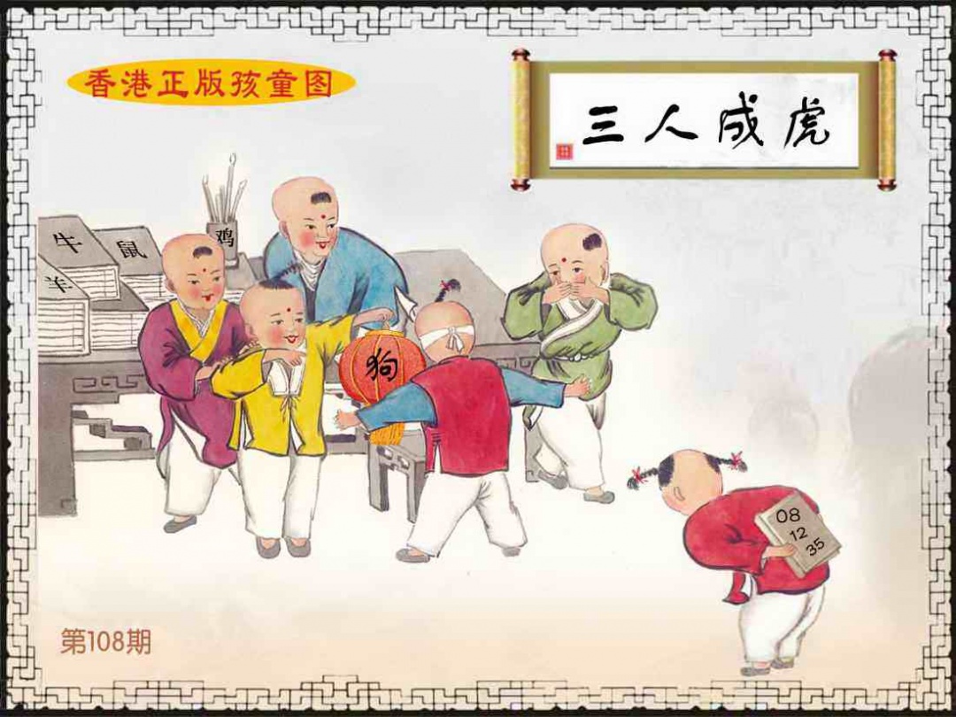 香港正版孩童图 第108期