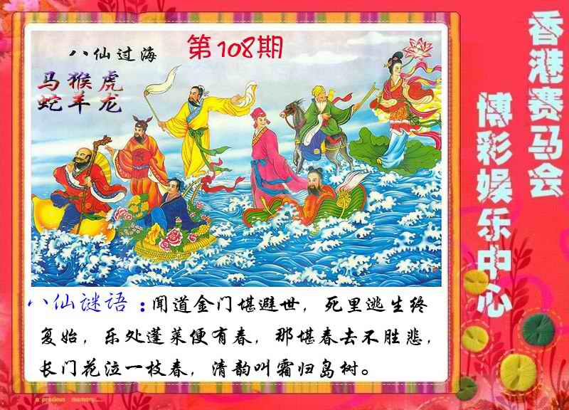 八仙过海 第108期