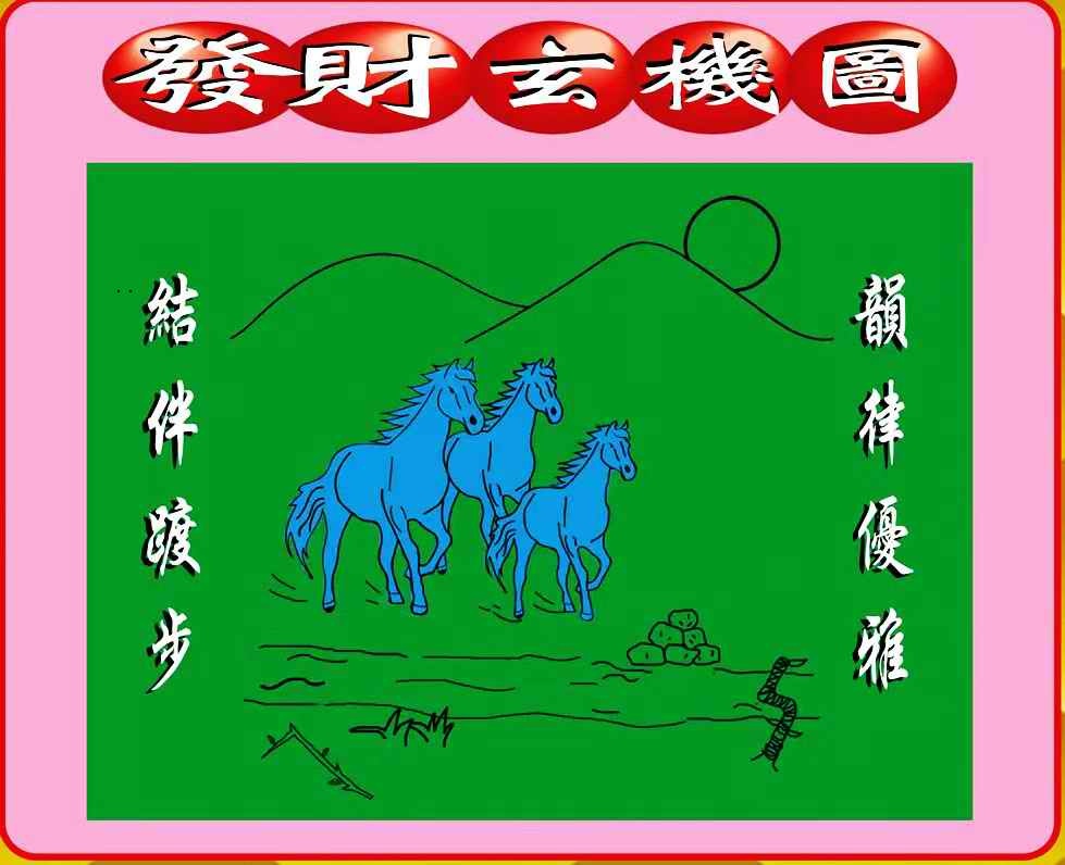 创富发财图 第108期