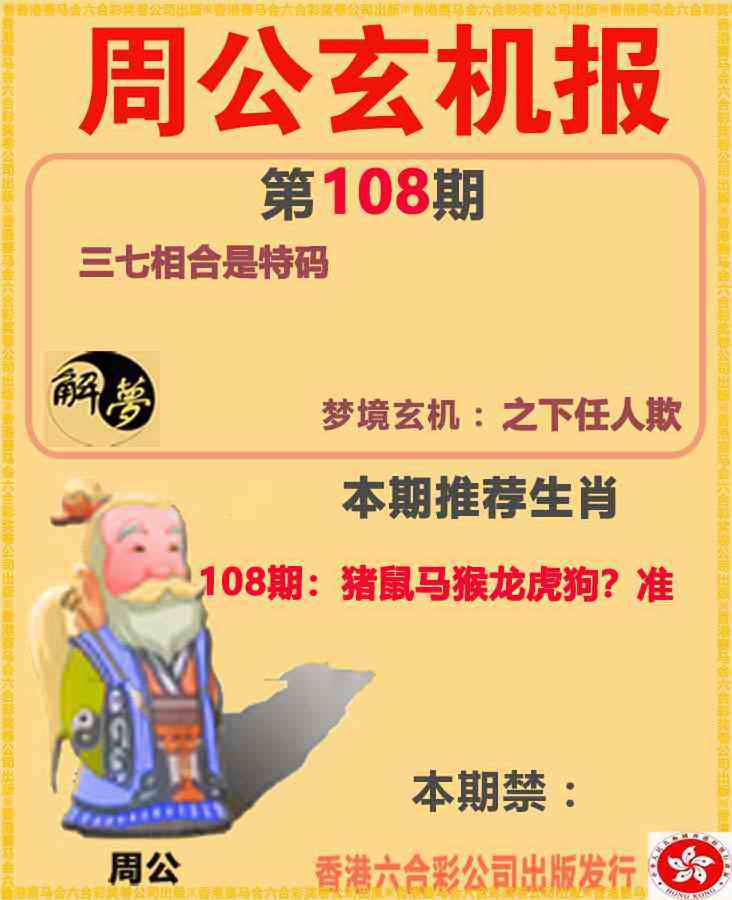 周公解梦 第108期