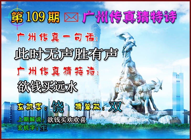 广州传真猜特诗2 第108期