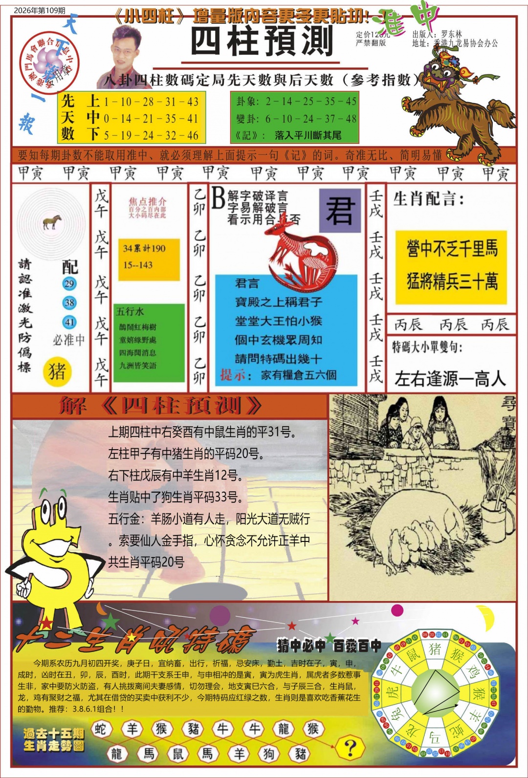 中四柱预测A 第109期