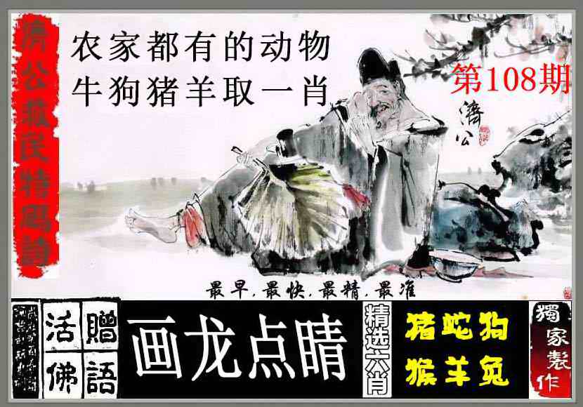 济公救民特码诗 第108期