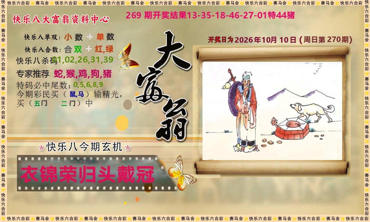 新大富翁 第270期