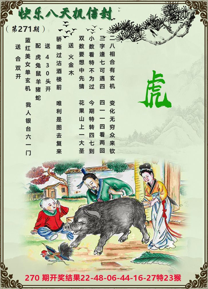 天机信封 第270期