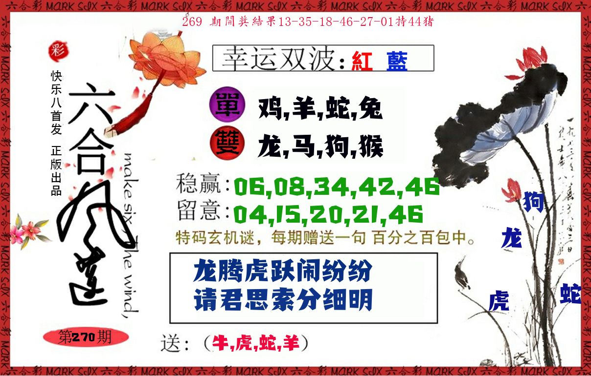 六合风莲 第270期