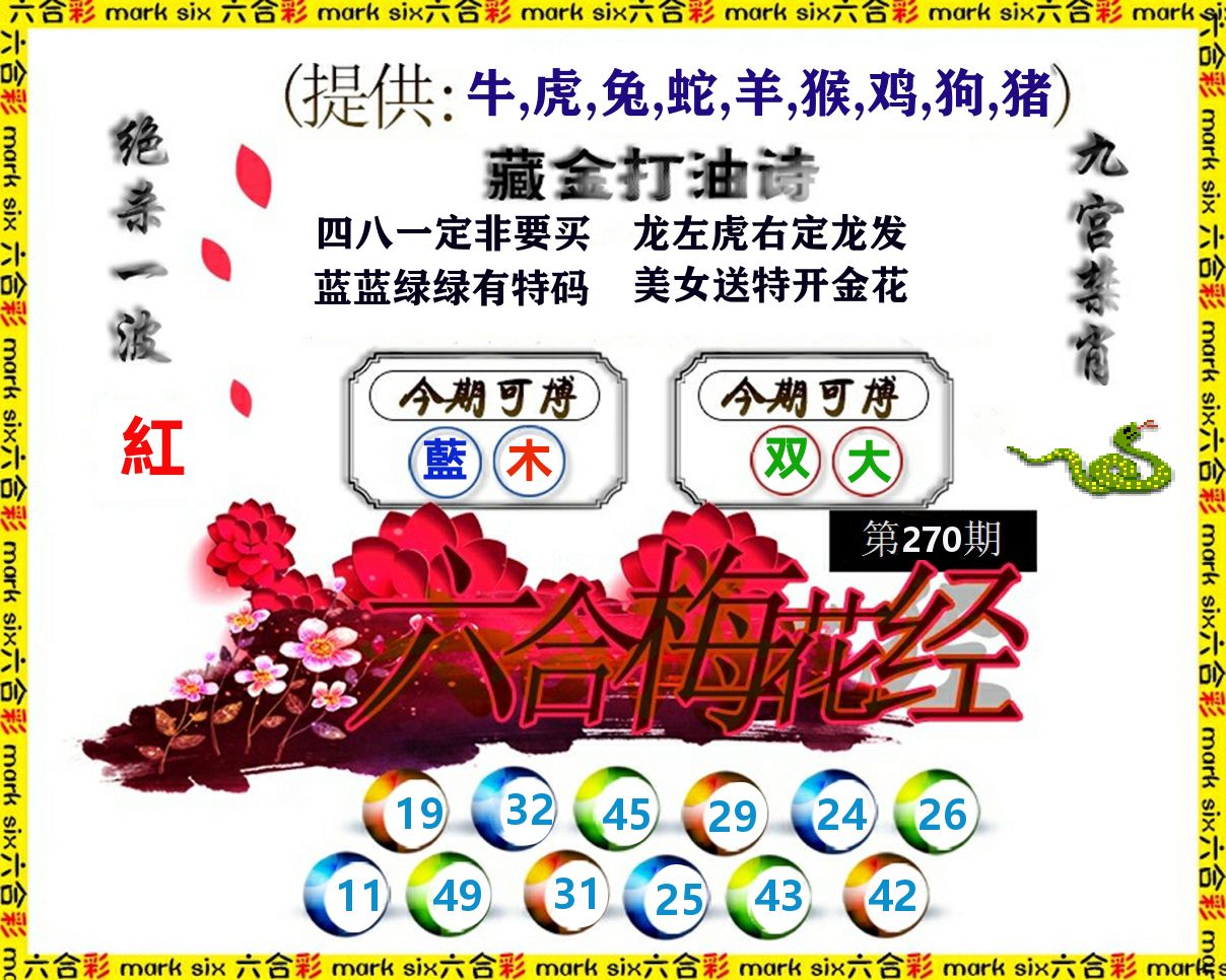 六合梅花经 第270期