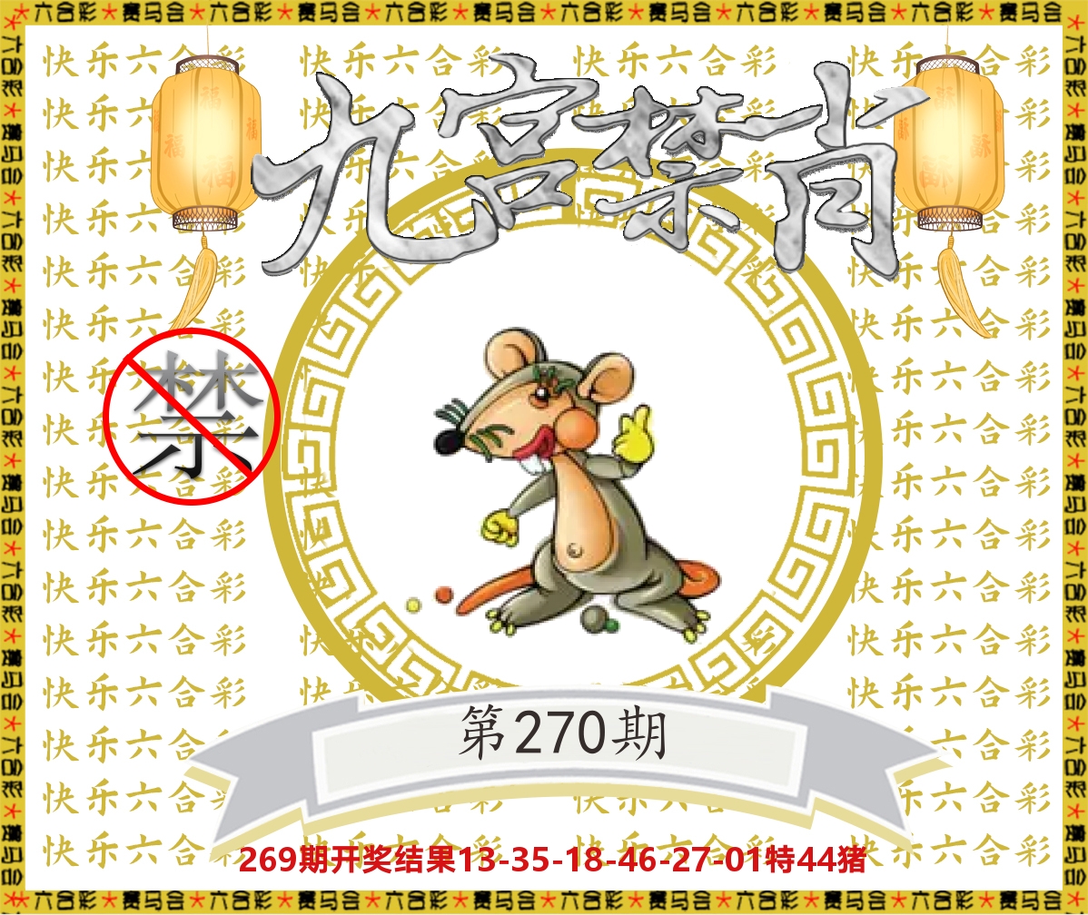 九宫禁肖 第270期