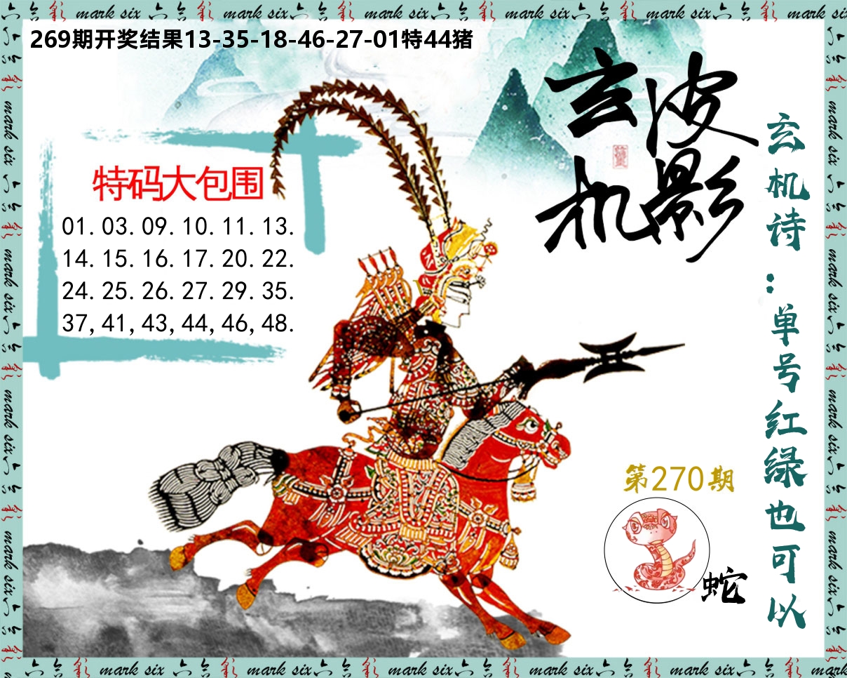 皮影玄机 第270期