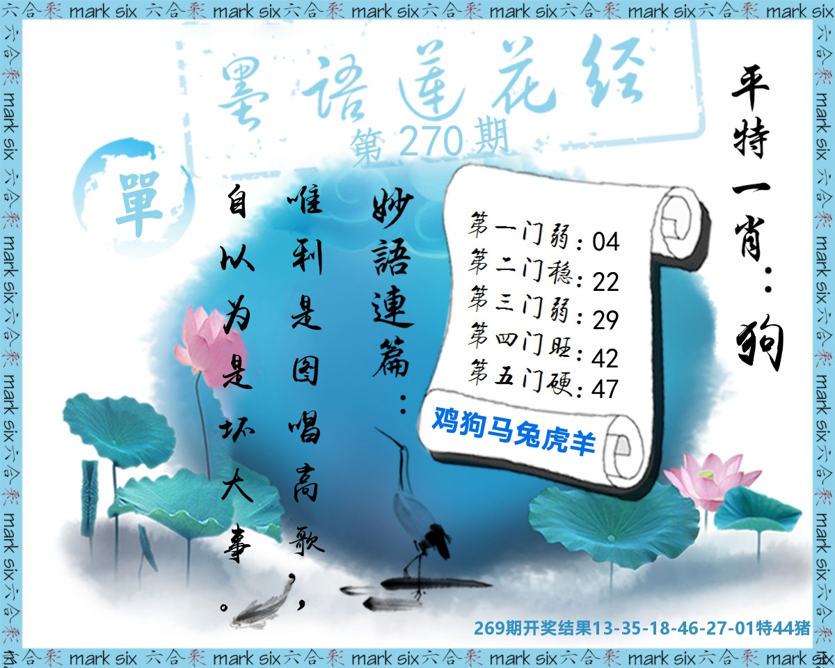 墨语莲花经 第270期
