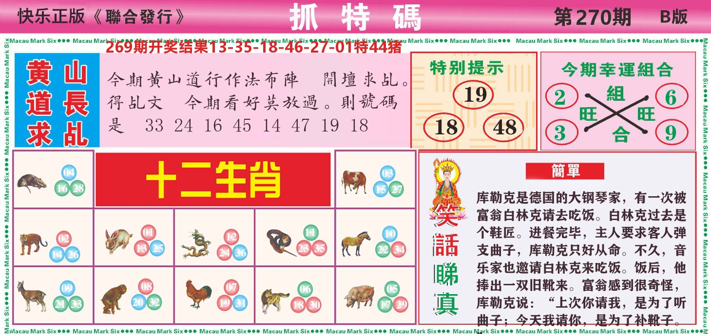 快乐八抓特码B 第270期