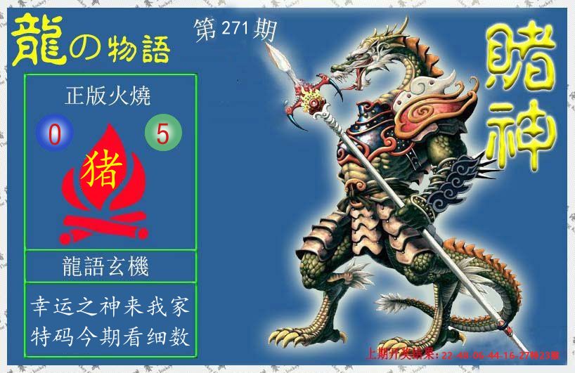 赌神龙报 第270期