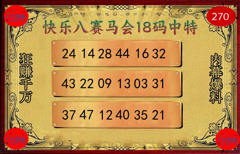 赛马会18码 第270期