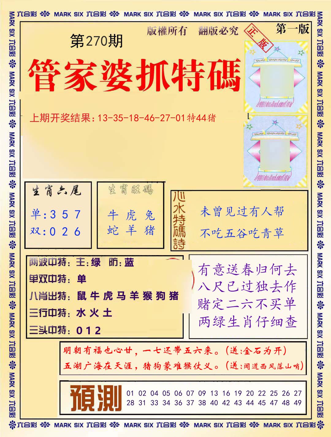 管家婆抓特码 第270期