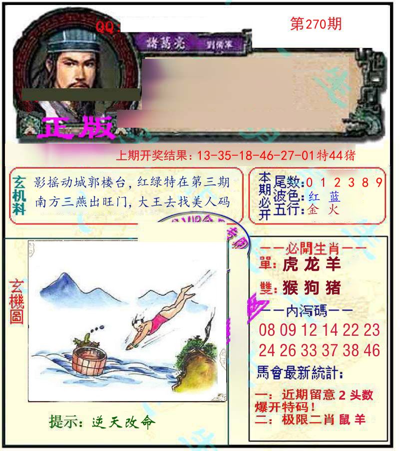 诸葛亮玄机 第270期