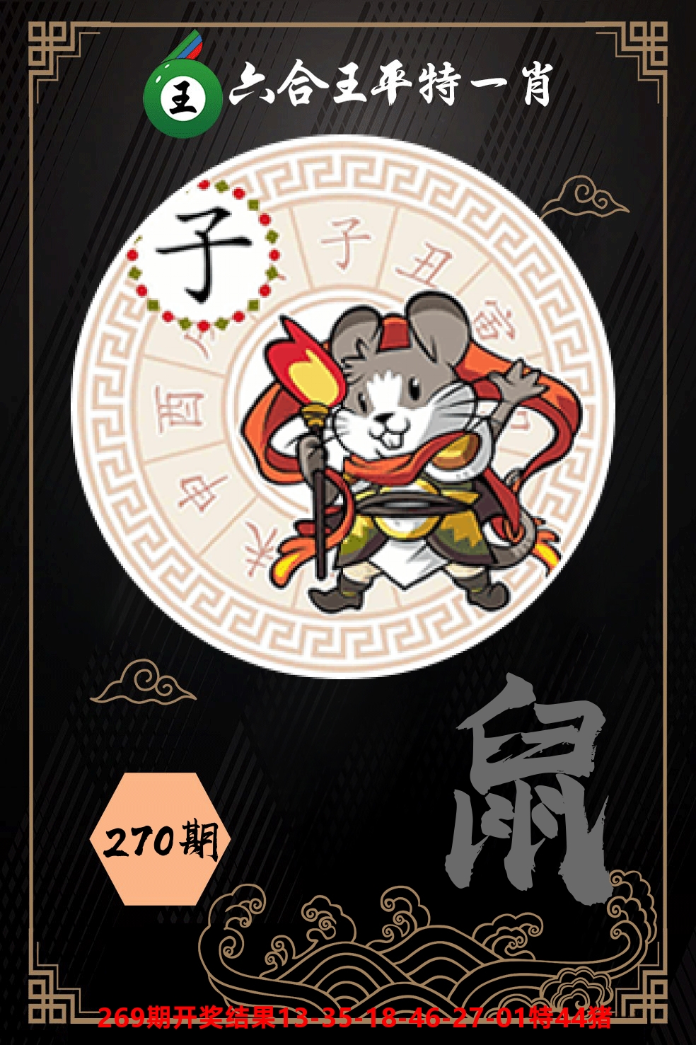 六合王平特一肖 第270期