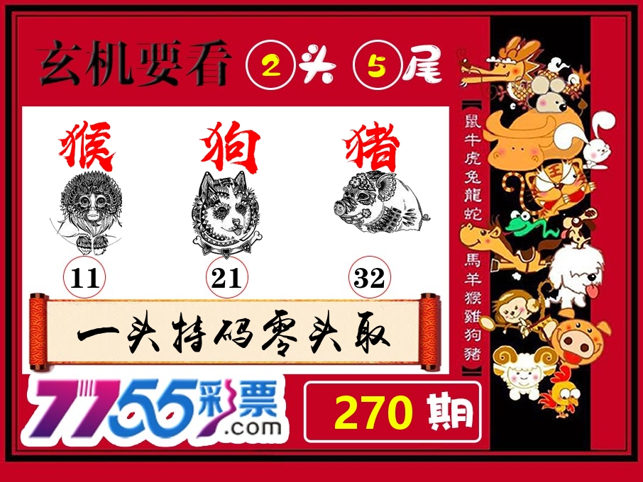 玄机要看 第270期
