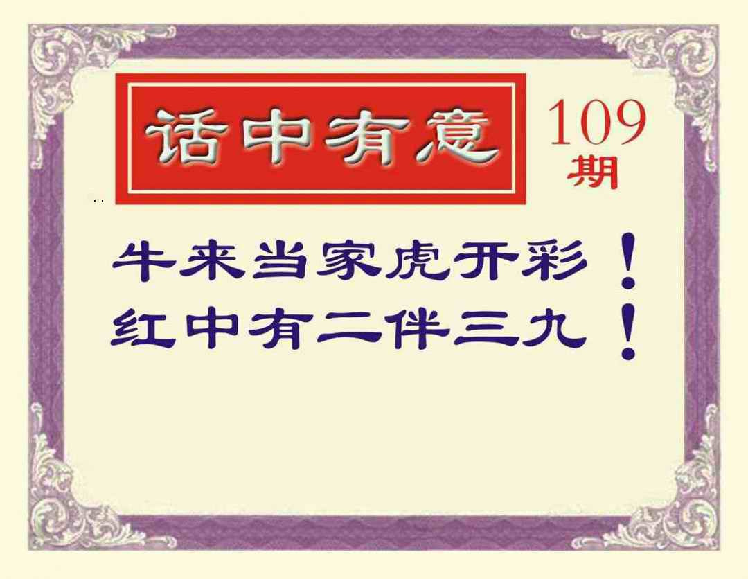 话中有意 第109期