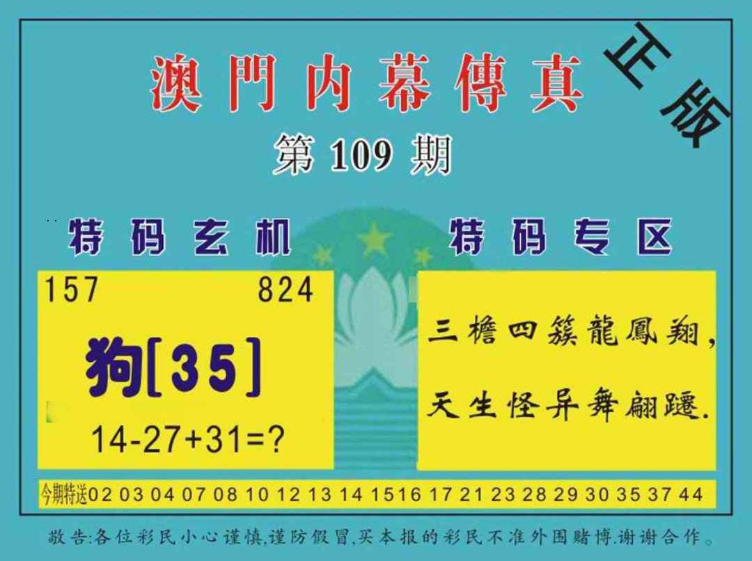 澳门内幕传真 第109期
