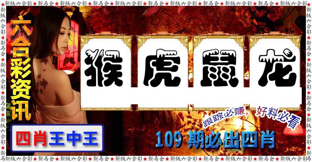 六合彩咨讯 第109期