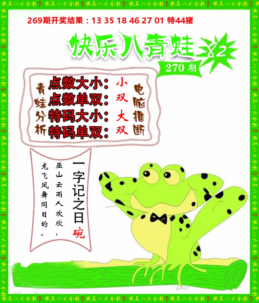 青蛙系列82 第270期
