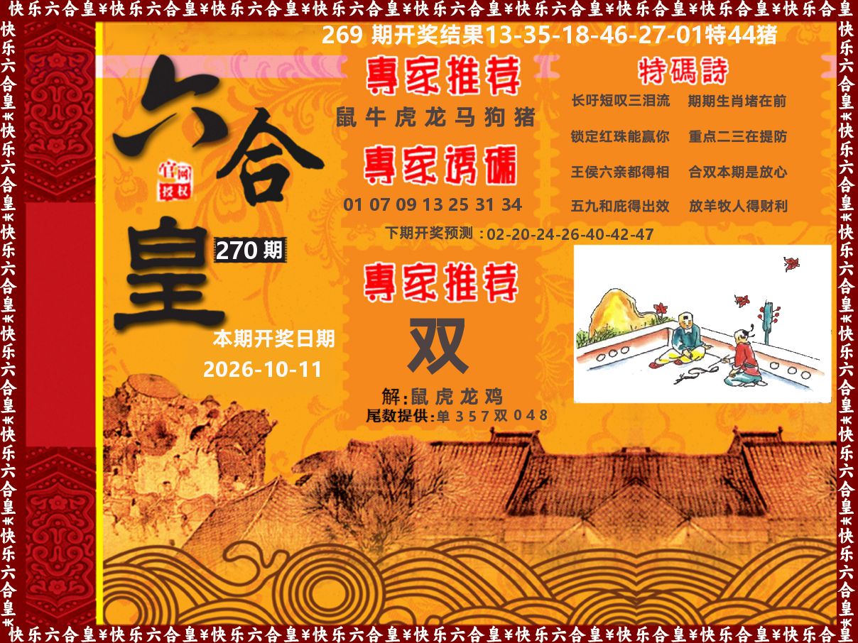 六合皇系列 第270期