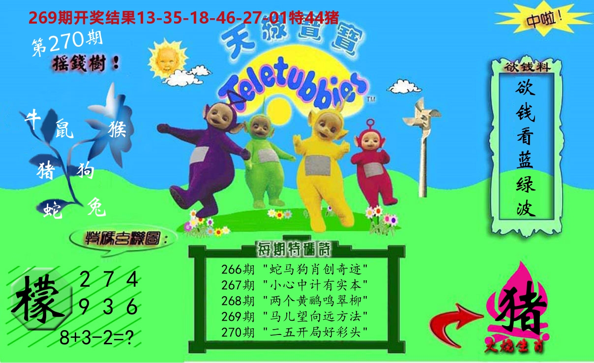 天线宝宝内幕 第270期