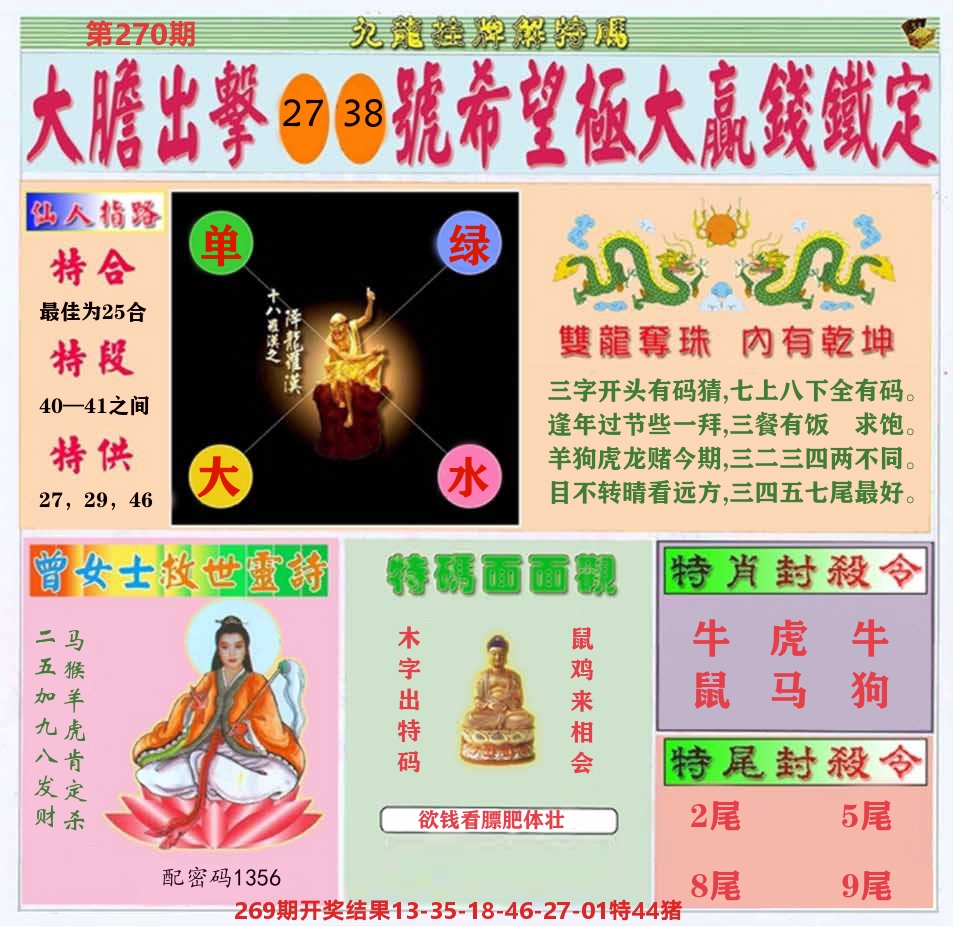 挂牌解特码B 第270期