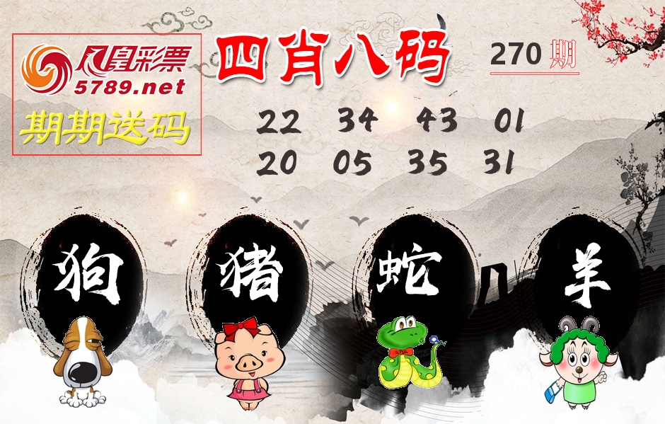 四肖八码期期送 第270期