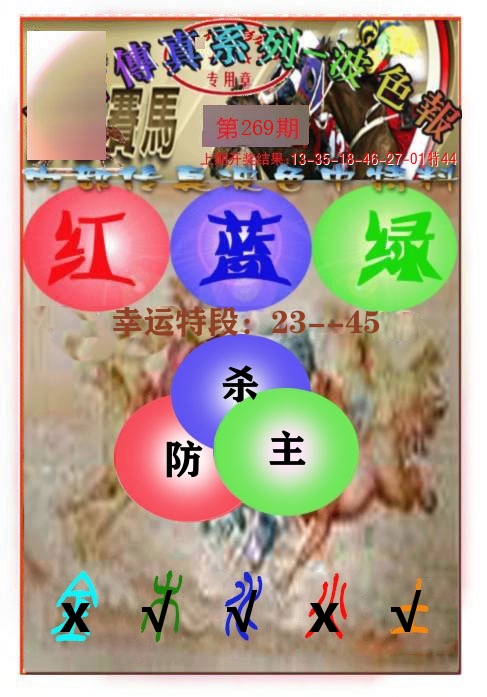 传真波色报 第270期