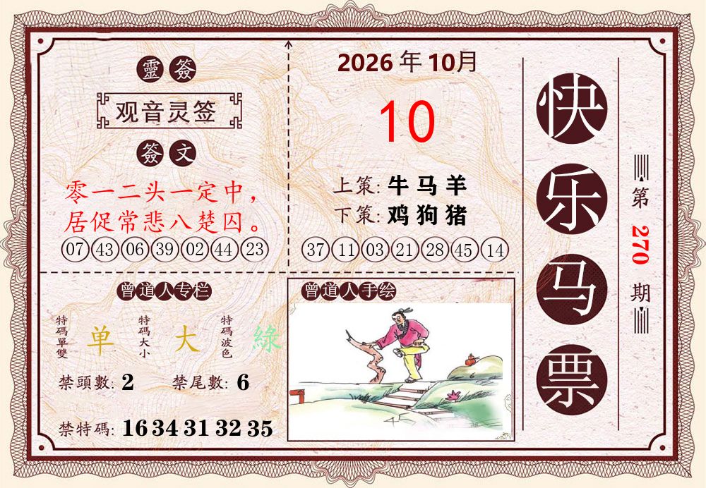 快乐八马票 第270期