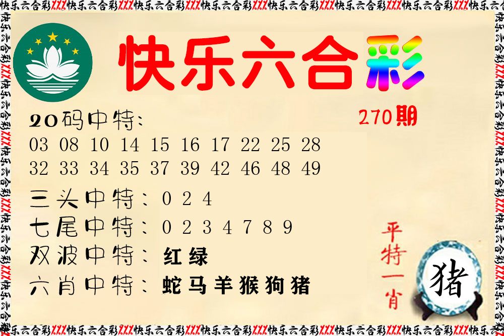 快乐六合彩 第270期