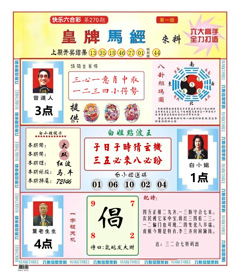 快乐八皇牌马经 第270期