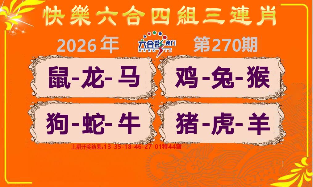 六合三连肖 第270期