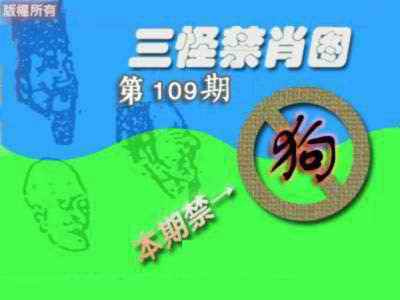 禁肖图《另版》 第109期