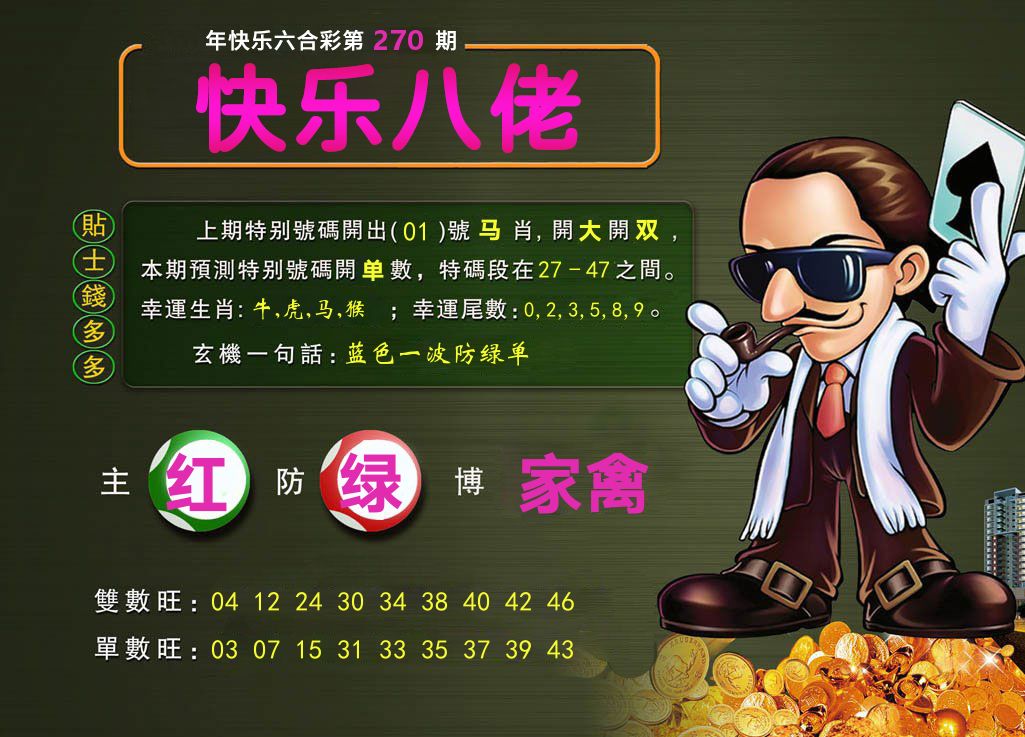 快乐佬 第270期