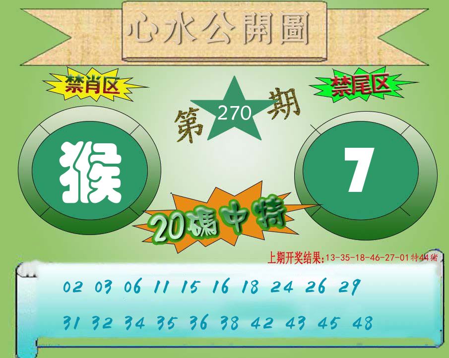 心水公开图 第270期