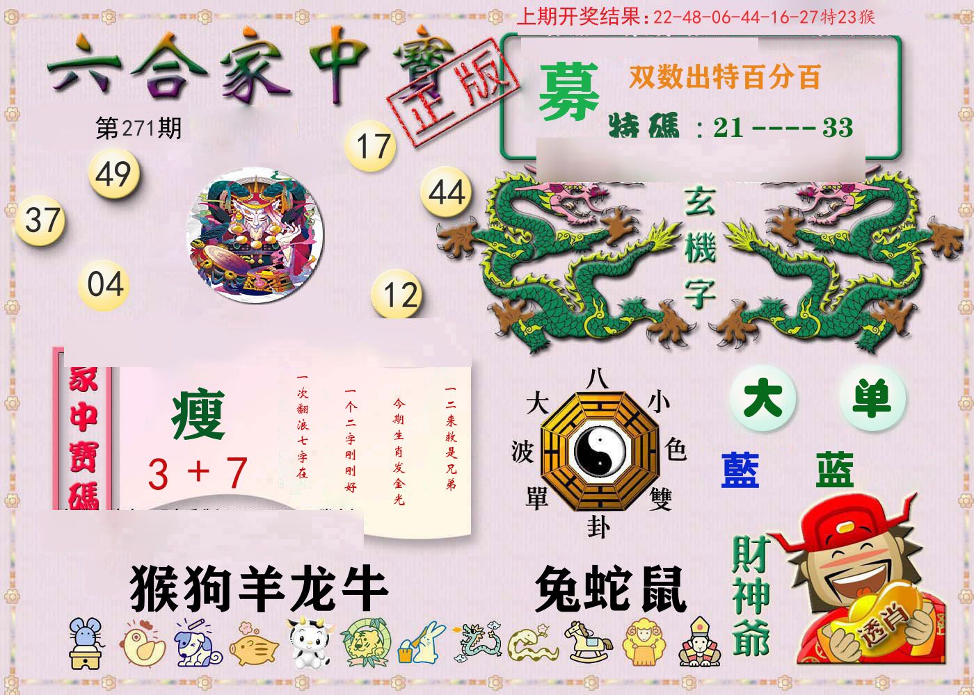 六合家中宝 第270期