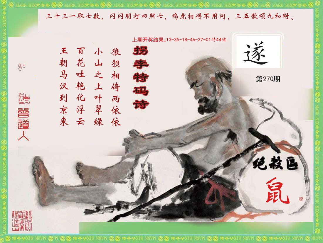 拐李特码诗 第270期