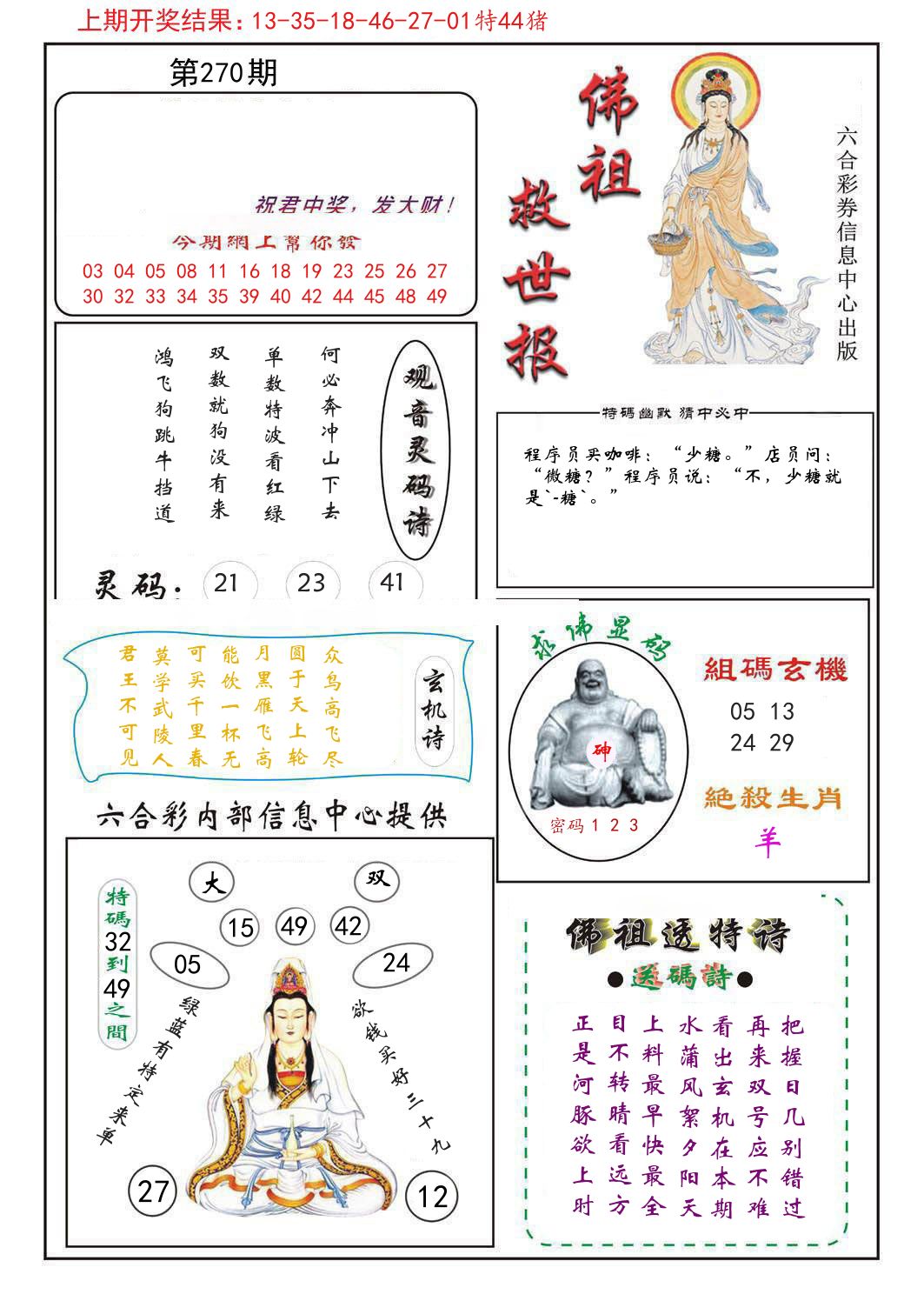 佛祖救世报 第270期