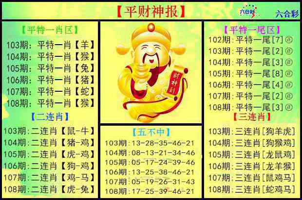 平财神报 第108期