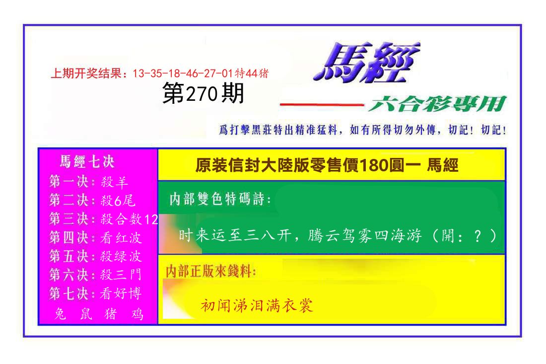 六合彩专用马经 第270期