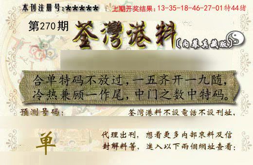 荃湾港料 第270期