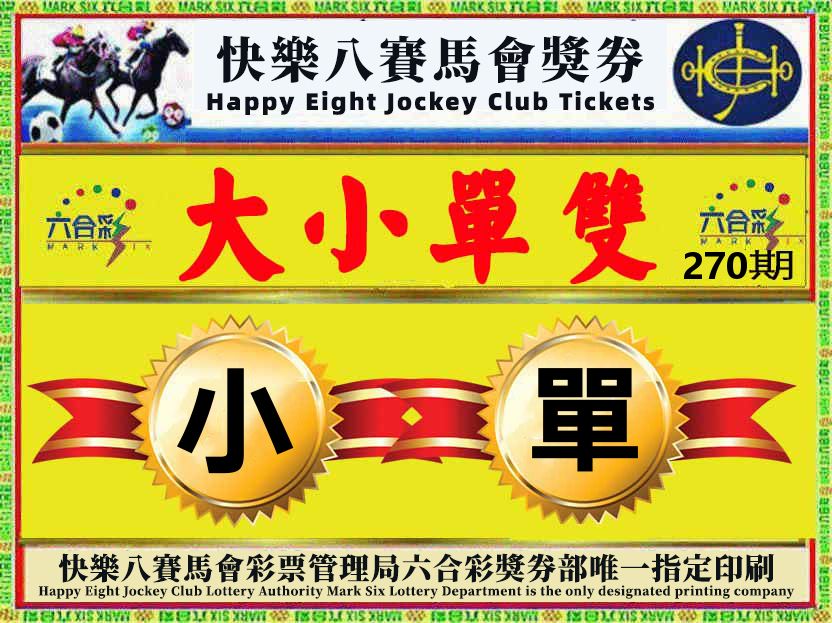 赛马会奖券 第270期