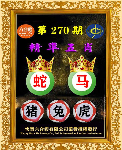 精准五肖 第270期