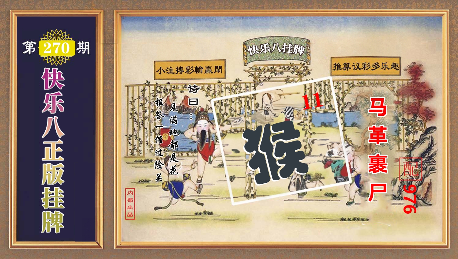快乐八正版挂牌 第270期