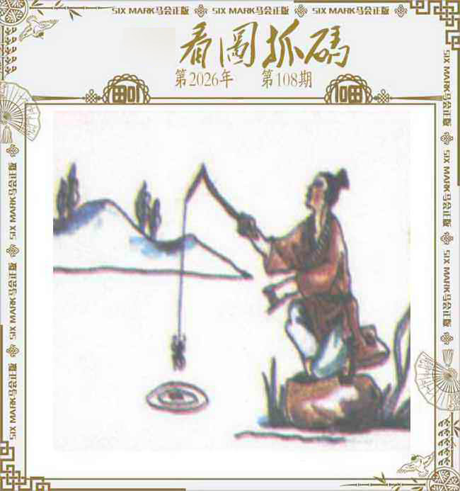49看图抓码 第108期